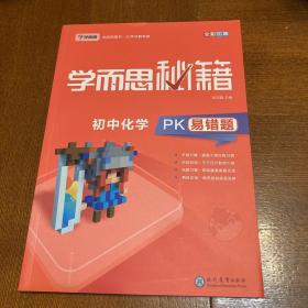 学而思 新版学而思秘籍-初中化学PK易错题 初三/九年级 全国通用 中考