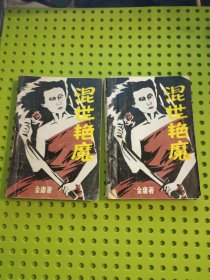 混世艳魔 上下