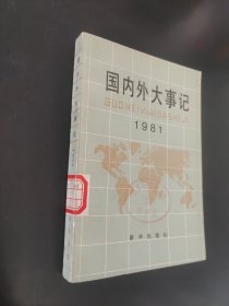 国内外大事记1981