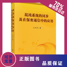 混沌系統(tǒng)的同步及在保密通信中的應(yīng)用 9787030330246
