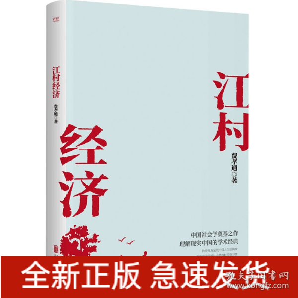 江村经济（社会学泰斗费孝通学术经典！国际人类学界的经典之作；一书了解现实的中国。）