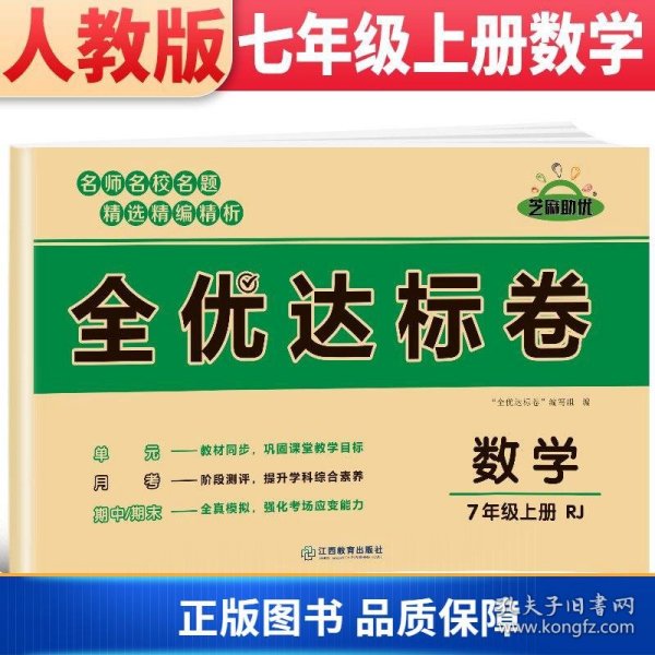 2021新版黄冈全优达标卷七年级数学试卷上册人教版初中初一七年级7年级上册试卷