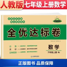 2021新版黄冈全优达标卷七年级数学试卷上册人教版初中初一七年级7年级上册试卷