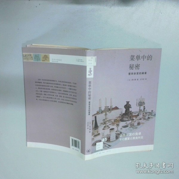 菜单中的秘密：爱丽舍宫的飨宴