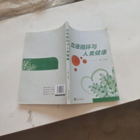 血液循环与人类健康、，，，