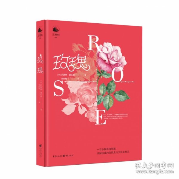 玫瑰(精) 重庆出版社 9787229150815 (英)凯瑟琳·霍伍德