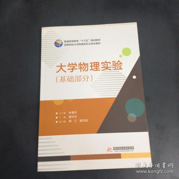 大学物理实验 朱基珍 总主编；禤汉元 主编  