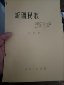 新疆民歌简介青岛文化馆