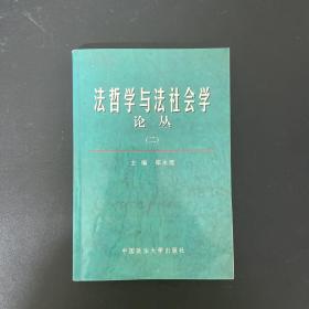 法哲学与法社会学论丛.二