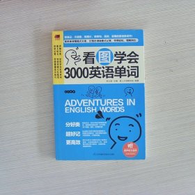 看图学会3000英语单词