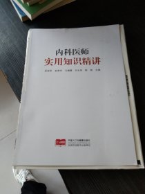 内科医师实用知识精讲