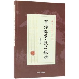 草泽群龙·铁马银旗 9787503499739 徐春羽 著 中国文史出版社