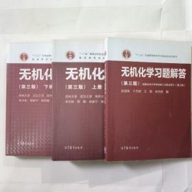 无机化学 宋天佑 第三版 上册+下册+习题解答案3册 吉林大学 武汉大学南开大学