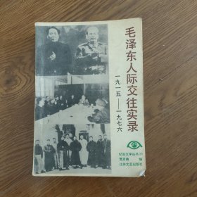 毛泽东人际交往实录，1915一1976