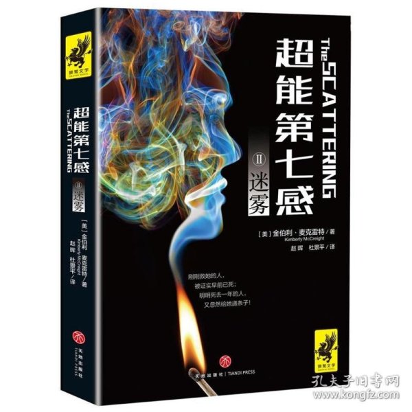 超能第七感II：迷雾（超越《暮光之城》和《分歧者》的全新科幻惊悚巨作，同名电影由奥斯卡影后瑞茜·威瑟斯彭担任制片人）