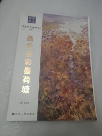 中国高等艺术院校教学范本·聂危谷彩膜荷塘