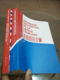 法语语法全解（第2版）+法语语法全解练习册（2册合售）