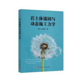 岩土体锚固与动态施工力学