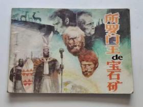 所罗门王的宝石矿，云南1991。49元