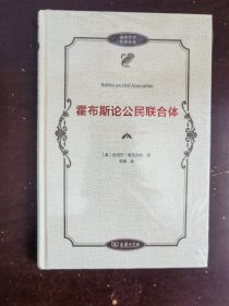 霍布斯论公民联合体(政治哲学名著译丛)