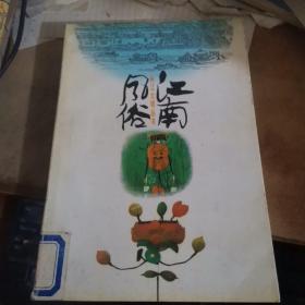 江南风俗（长江文明丛书）