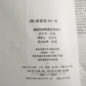 磁盘加密解密实用技术