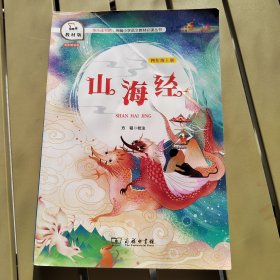 山海经（四年级上册教材版）/快乐读书吧·统编小学语文教材必读丛书