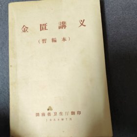 金匮讲义（暂编本）50年代繁体医书带药方