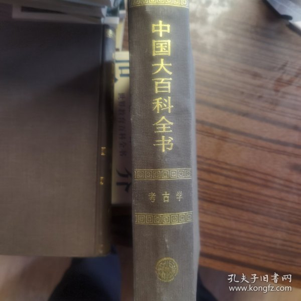 中国大百科全书.考古学