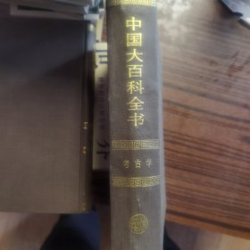 中国大百科全书.考古学