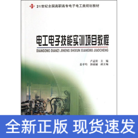 電工電子技能實(shí)訓(xùn)項(xiàng)目教程