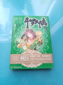斗罗大陆·第二部·绝世唐门16