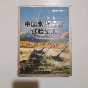 地火天光—一中国常规兵器试验纪实（馆藏）书品如图