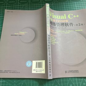 VisualC++开发基于SNMP的网络管理软件（第2版）