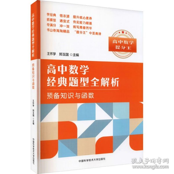 高中数学经典题型全解析:预备知识与函数