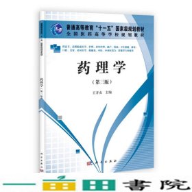 药理学第三3版王开贞科学出9787030330772