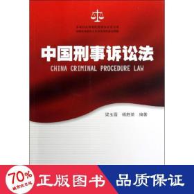 中国刑事诉讼法