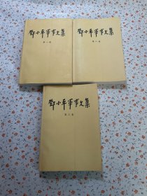 邓小平军事文集(第1-3卷)3册