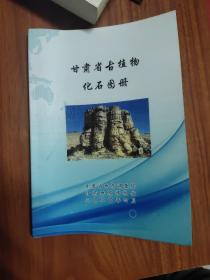 甘肃省古植物化石图册