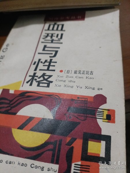 血型与性格