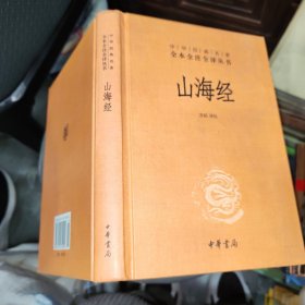 山海经（·第三辑）