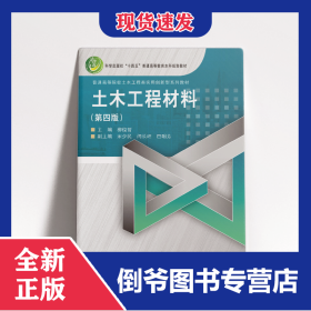 土木工程材料(第四版) 9787030773463