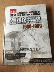 图文20世纪中国史:1900-1909(第1卷)