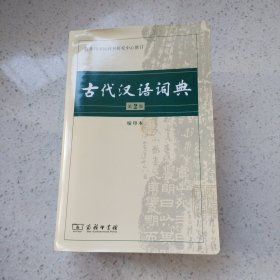 古代汉语词典（第2版·缩印本）