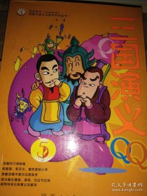 三国演义QQ5