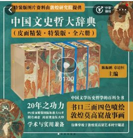 中国文史哲大辞典（皮面精装特装版•全六册）