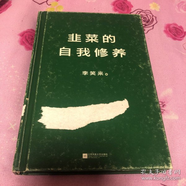 韭菜的自我修养