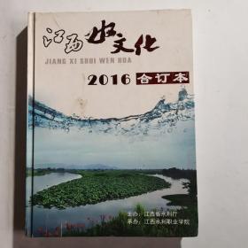 江西水文化 2016 合订本