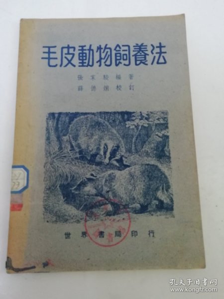 毛皮动物饲养法(有插图，张家骏 编著， 世界书局 民国二十九年 1940年出版）2024.4.16日上