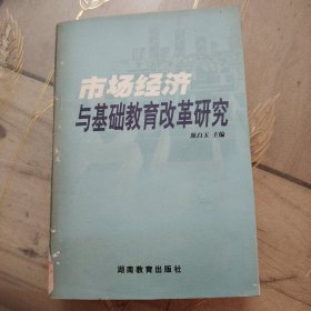 市场经济与基础教育改革研究